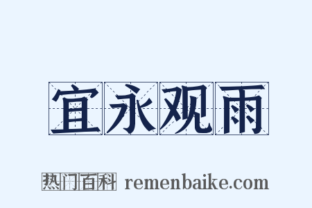 宜永观雨是什么意思的图片